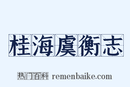 桂海虞衡志是什么意思的图片